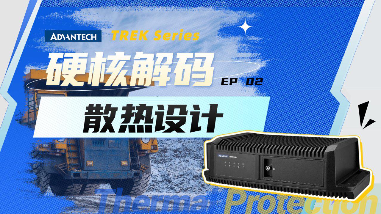 无惧“烤”验，心中有“数”【TREK硬核解码 EP02】